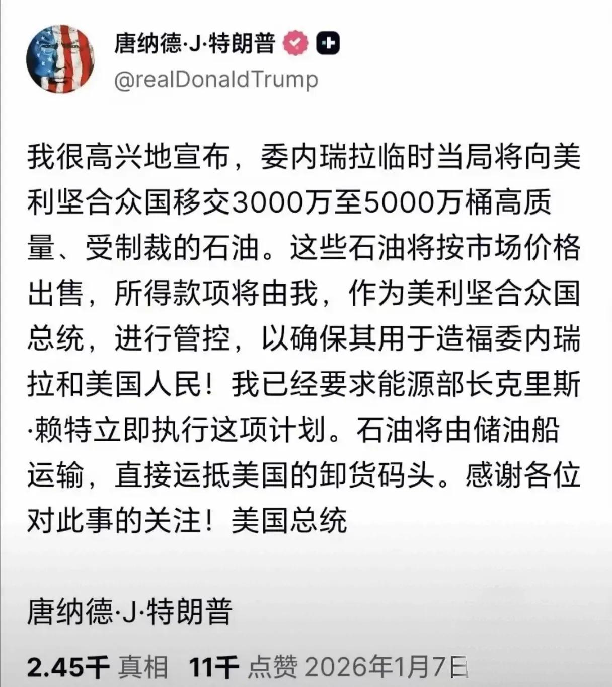 什么情况？委内瑞拉向美国移交巨量石油，卖的钱归特朗普管控，然后用于造福委内瑞拉和