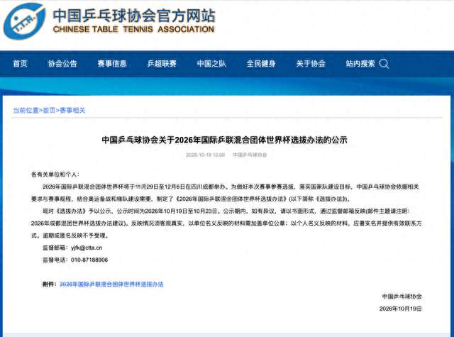 2026年国际乒联混合团体世界杯选拔办法公布，王楚钦、林诗栋、王曼昱、孙颖莎直接入选
