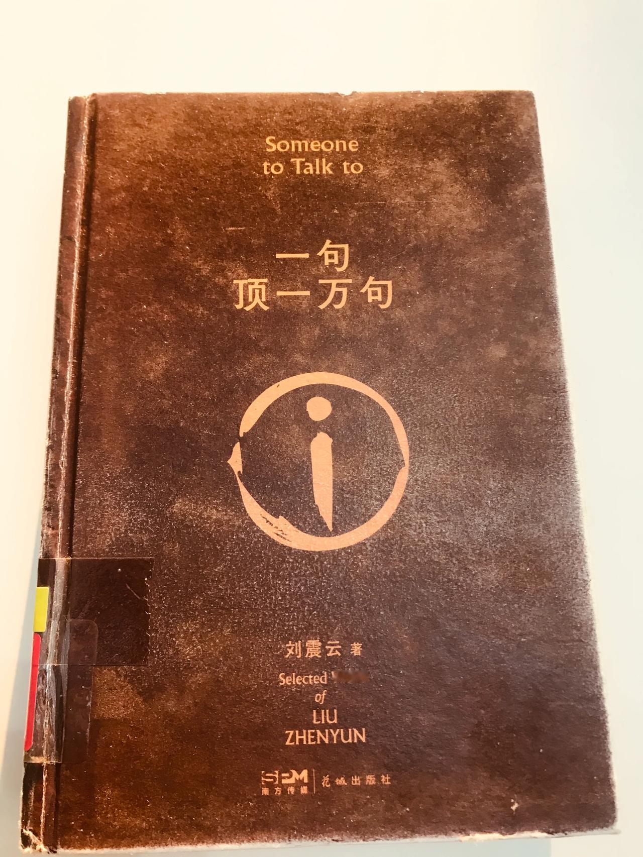 太难了，图书馆预约等待了将近三个月，终于借到了《一句顶一万句》，已经看过多遍了，