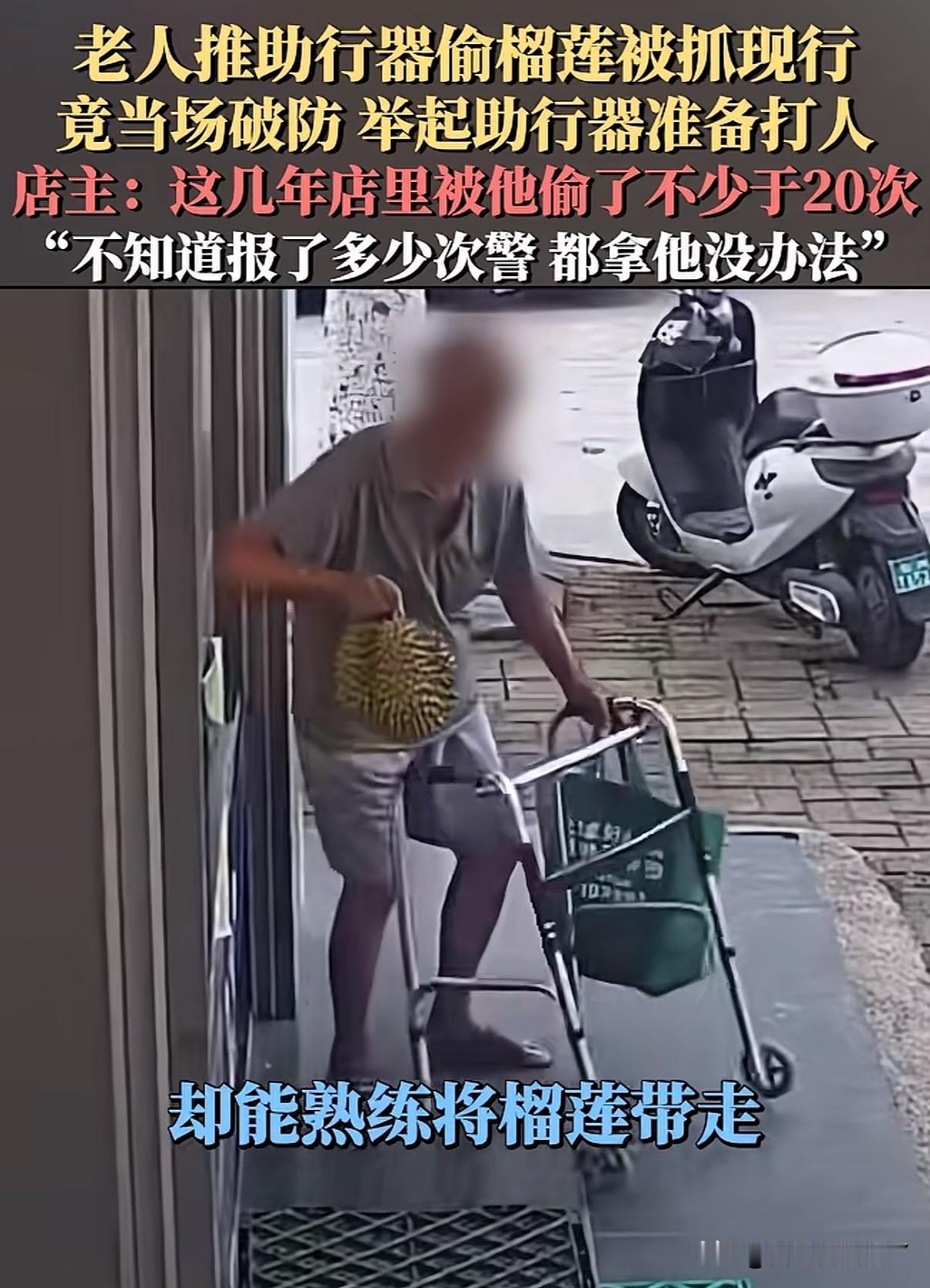 广西钦州一老人假装行动不便专偷榴莲，被发现就破口大骂并扬起助行器打人
店家报警不
