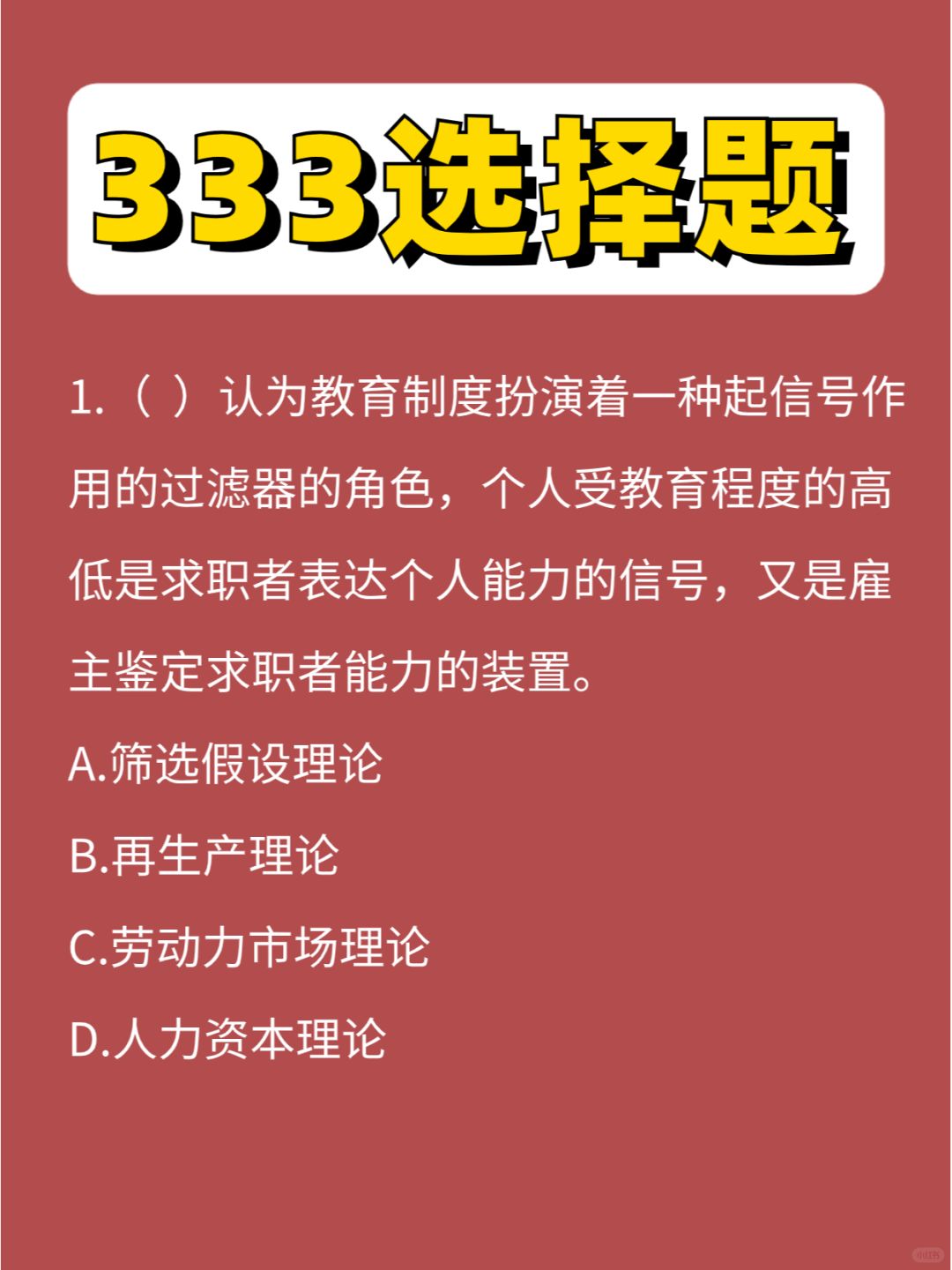 333选择题教原第③弹，今天的可以秒吗😏