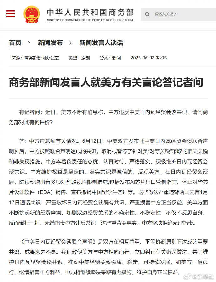 #商务部回应美方称中方违反中美日内瓦经贸会谈共识#【#商务部新闻发言人就美方有关