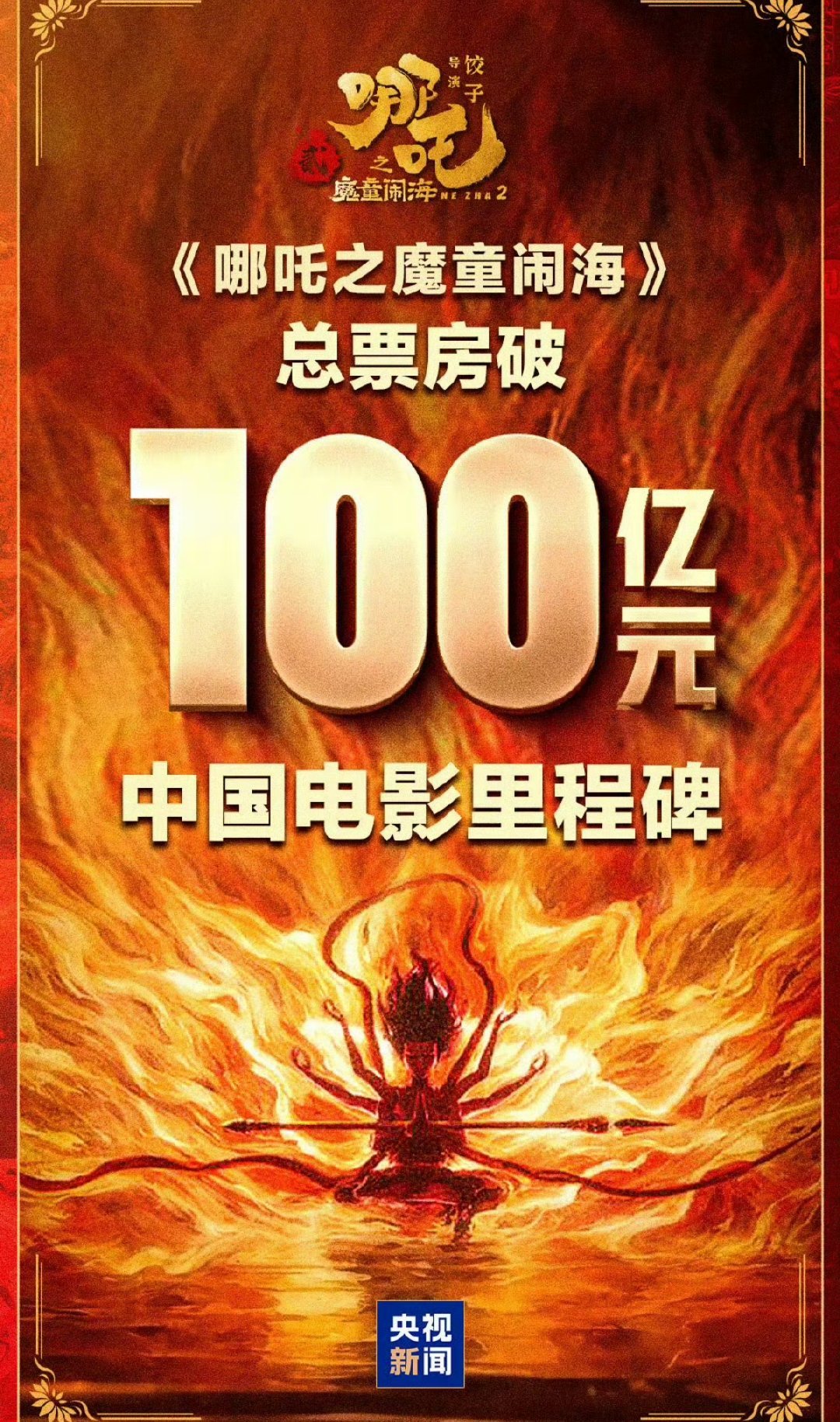 哪吒破100亿了！！！ 