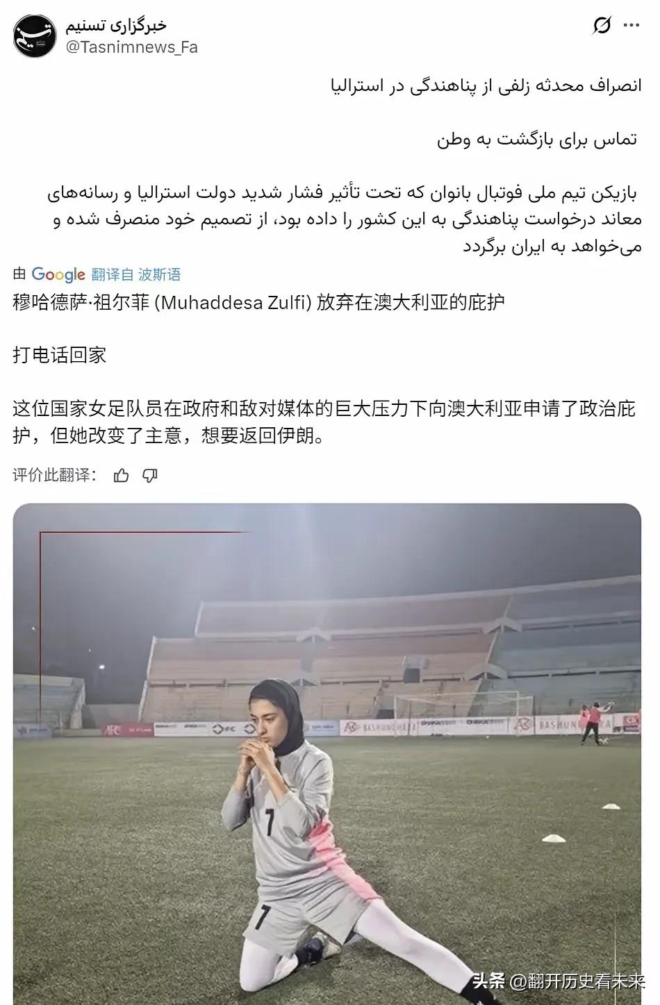 突发消息:有伊朗女足球员开始反悔了……

根据伊朗塔斯尼姆通讯社的发文，这位名叫