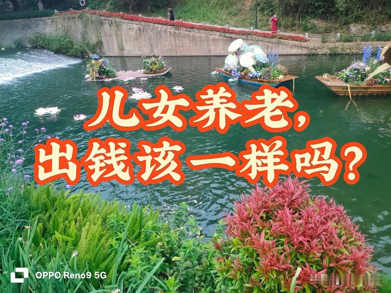 父母养老，到底该儿子出钱多，还是女儿出钱一样多？（全网吵不停）
 
现在很多家庭