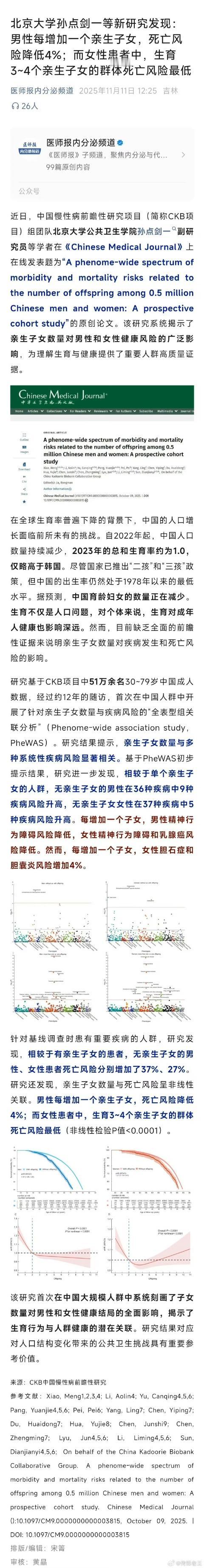 北京大学孙点剑一等新研究发现：男性每增加一个亲生子女，死亡风险降低4%；而女性患