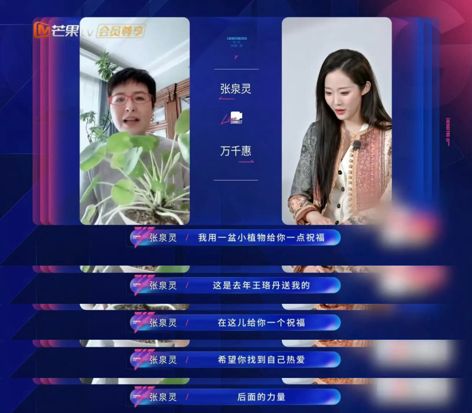  万千惠连线张泉灵万千惠浪姐连线的是张泉灵 盆栽应援虽朴素但心意十足，张泉灵也太