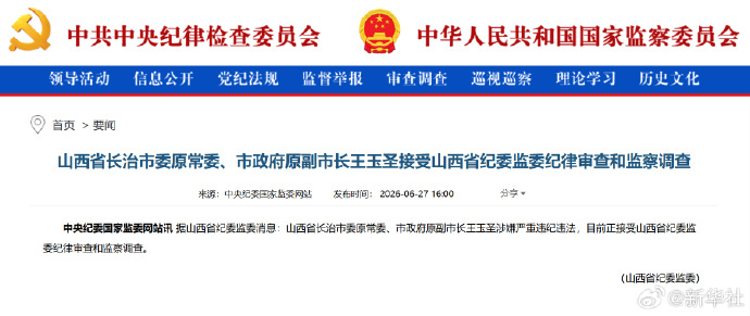 #长治原副市长王玉圣被查#【山西省长治市委原常委、市政府原副市长王玉圣接受山西省