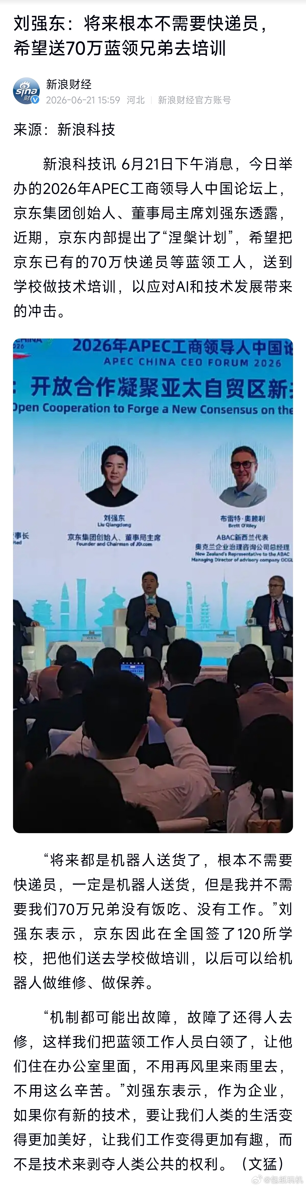 刘强东称将来不需要快递员东哥打算送70万快递员去学校做技术培训，以后给机器人做维