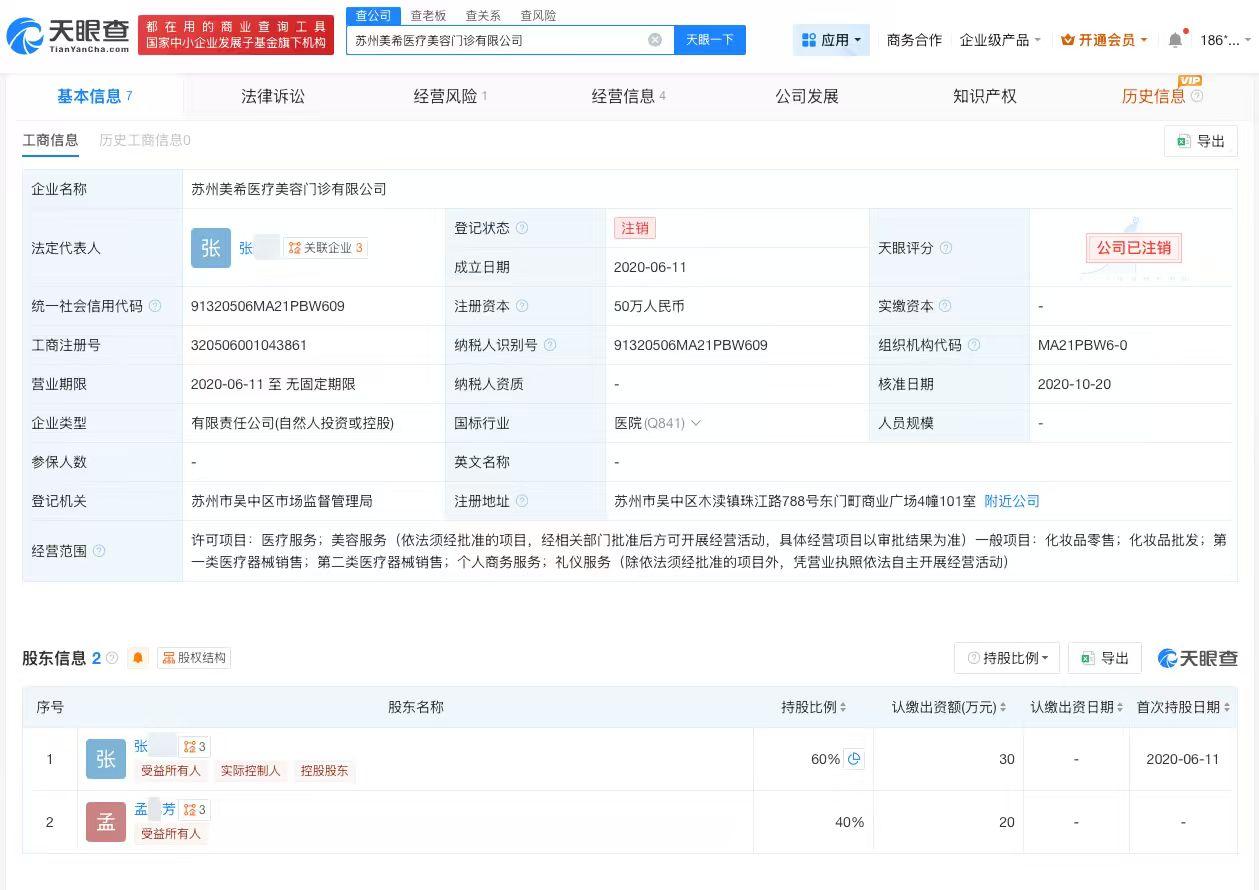 【医美致残机构已注销 医美致残机构经营者名下关联3家公司】
据媒体报道，近日，苏