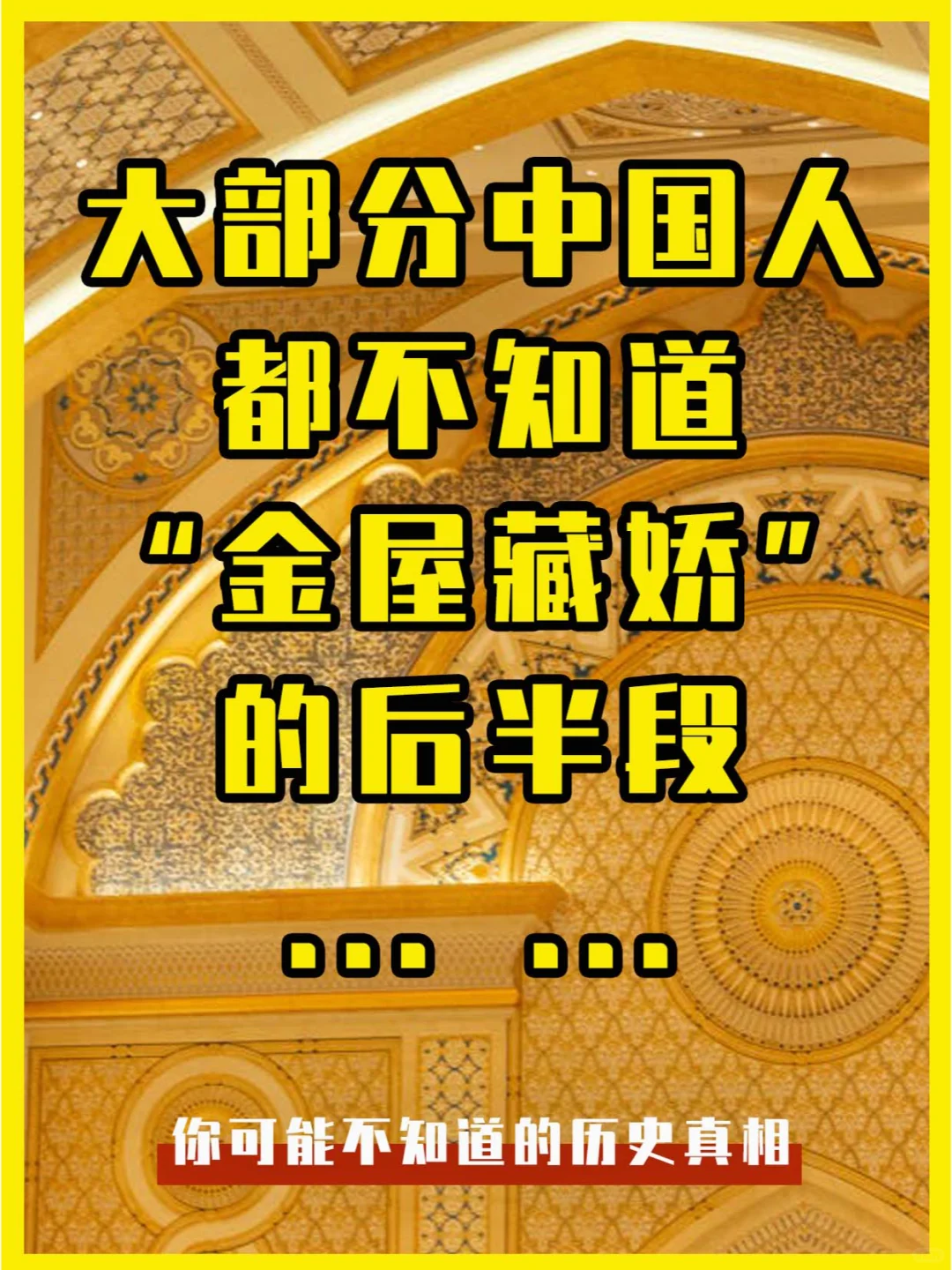 大部分中国人都不知道“金屋藏娇”的后半段