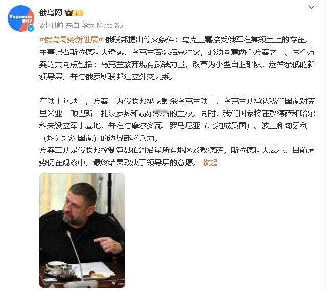 非常苛刻！
俄乌网报道了俄罗斯提出的停火条件。
但是这些只是记者透露的，真实的停