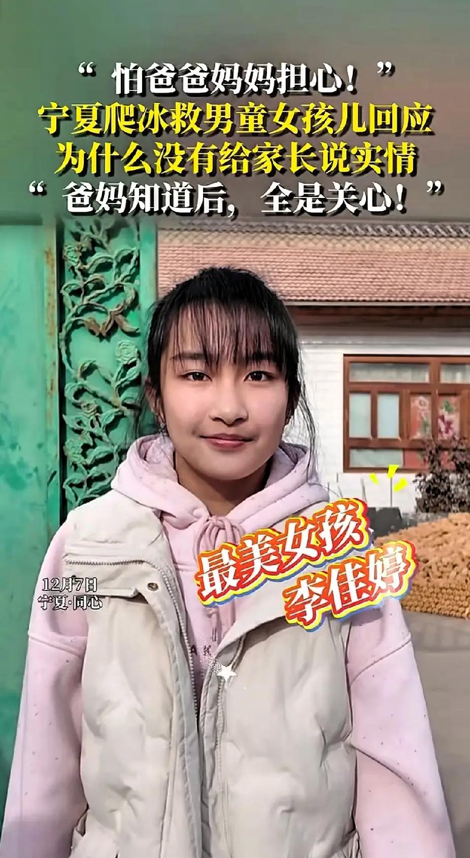 宁夏13岁的小姑娘李佳婷，在寒冷的冬天里勇敢地把4岁落水的小男孩从水里拉了上来。