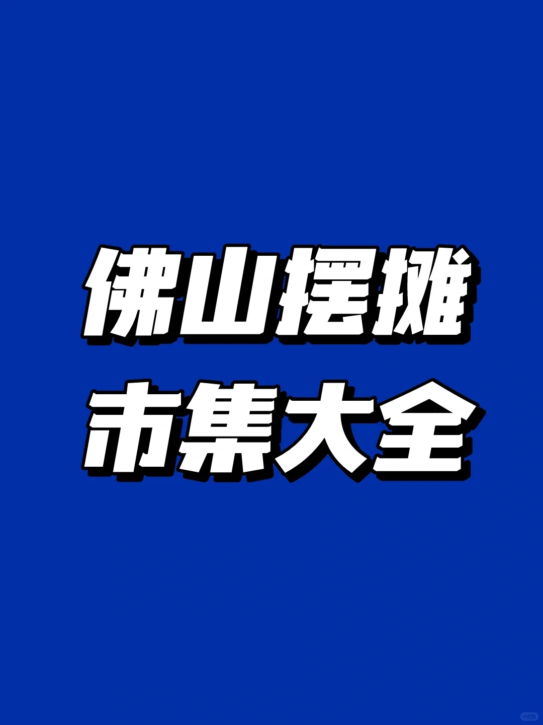 佛山摆摊去哪里⁉️不妨看看这些市集✔️