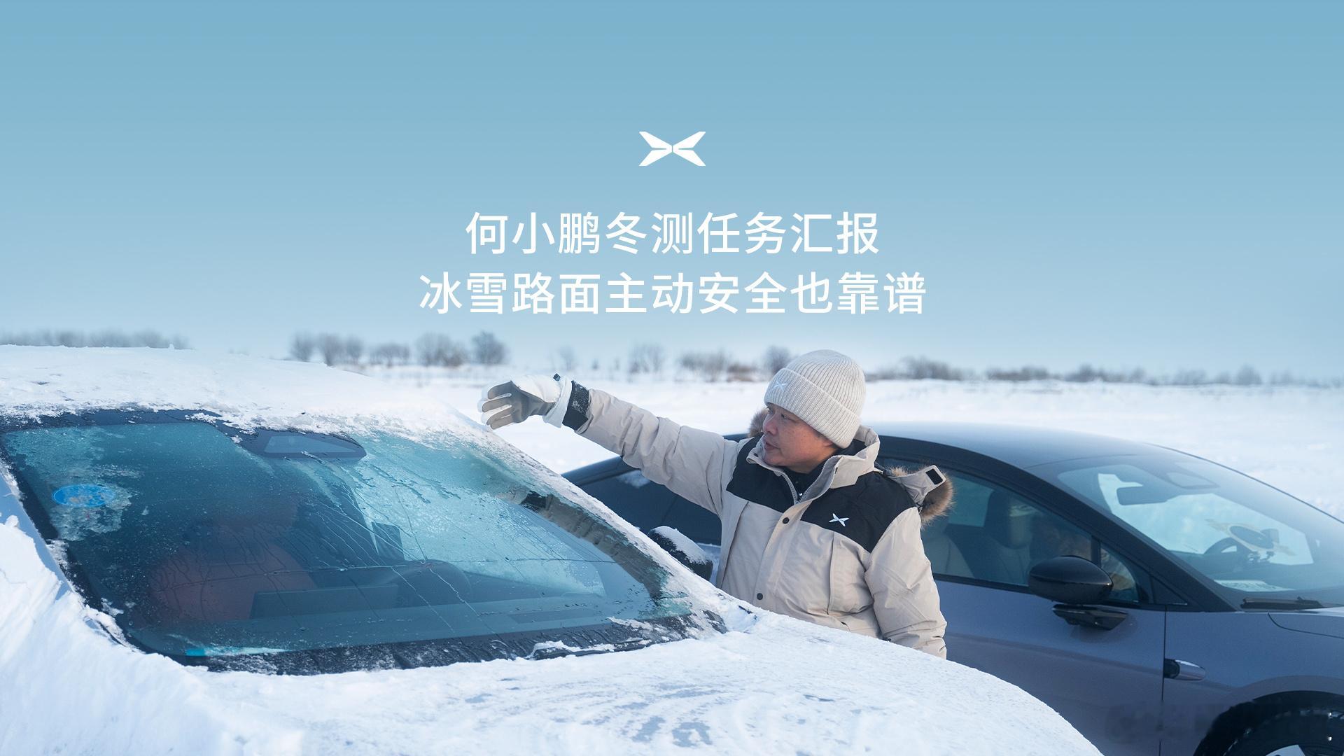 何小鹏零下20度冬测P7+和G7 的冰雪AES，看看新车在面对北方雪天道路高速行