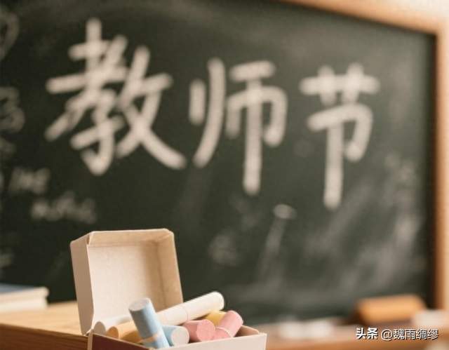 教师节送礼的毛病得改改，即便老师区别对待学生那也是家长惯的。
