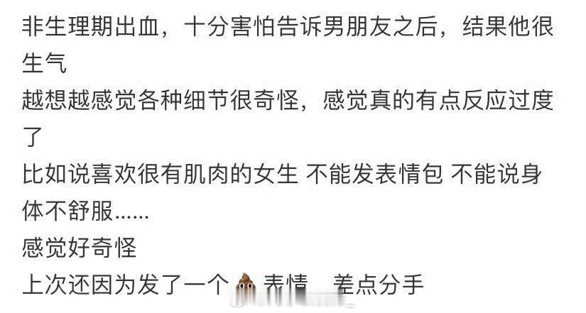 非生理期出血，十分害怕告诉男朋友之后，结果他很生气 ​ ​​​