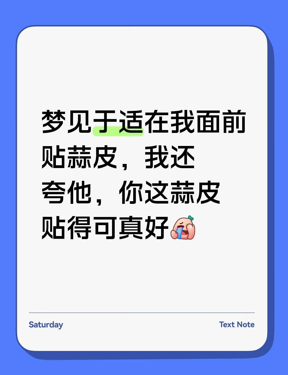 干啥都要夸夸[捂脸][笑哭][赞]于适
