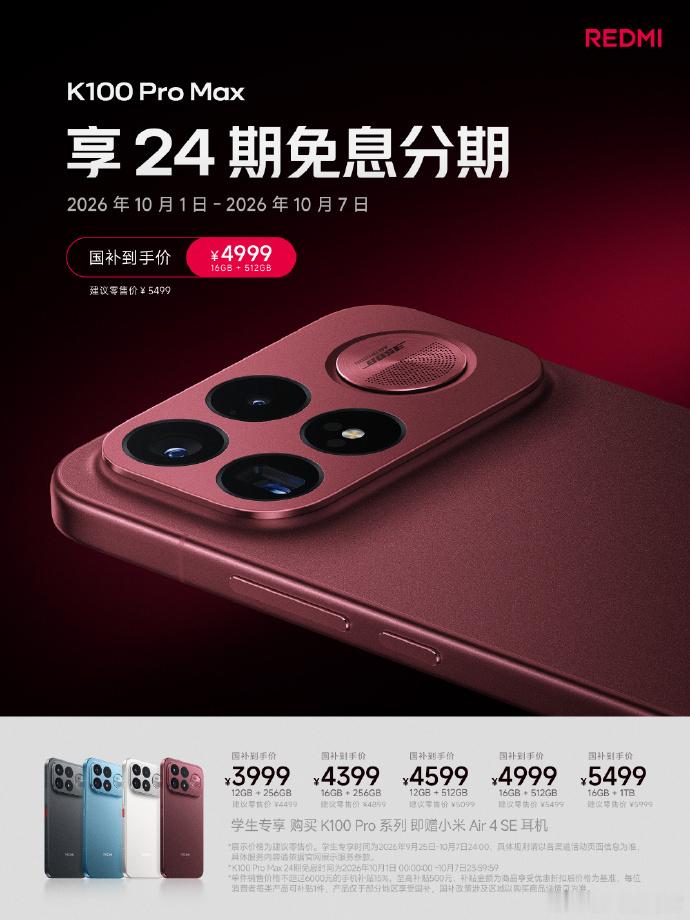 K100ProMax24期免息K100 Pro Max这次把购机门槛往下压了一点