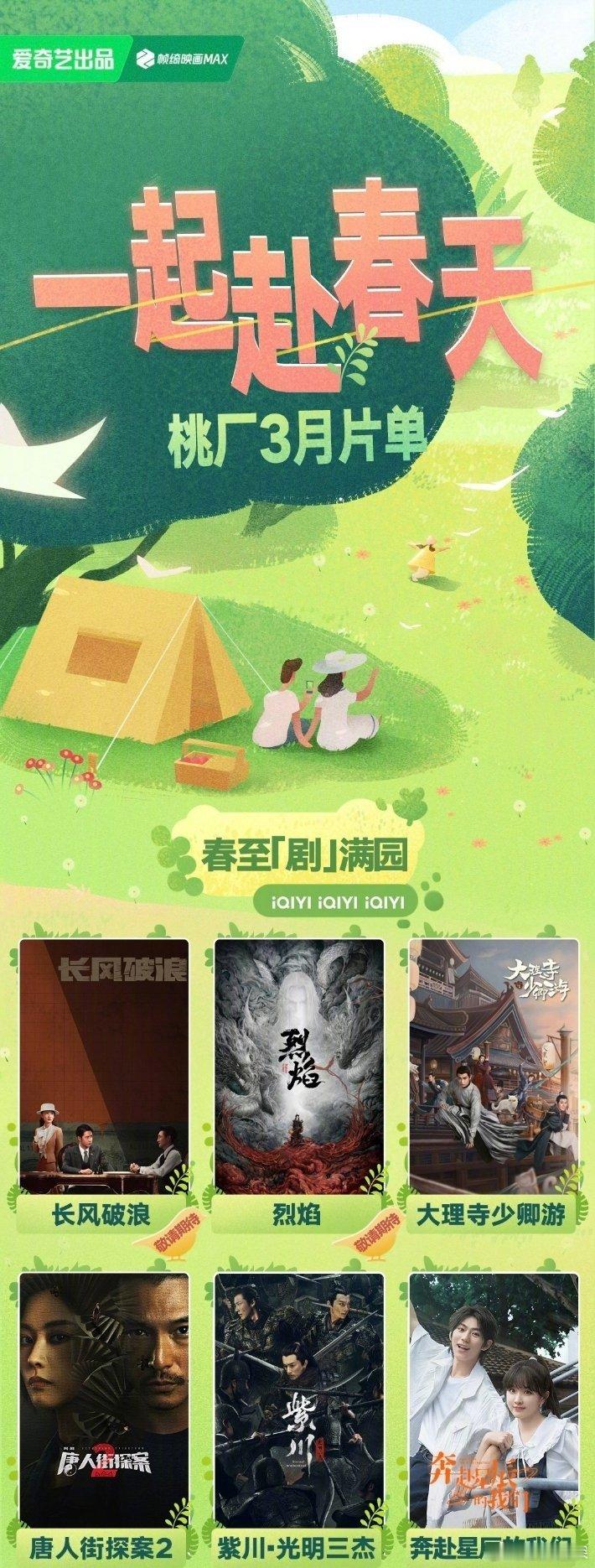 #爱奇艺3月片单#🥝和🐧三月片单🈶大家更喜欢哪个平台点待播剧啊[哇][哇]