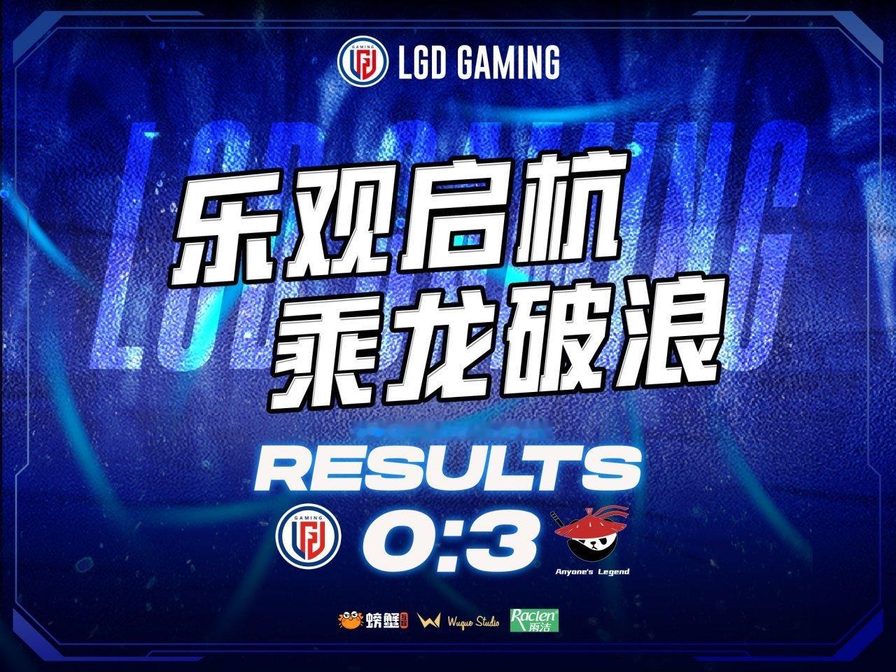 LGD赛后更博：失利沉淀经验，蓄力重整出发，第三赛段赛场见！LPL比赛直播突然黑