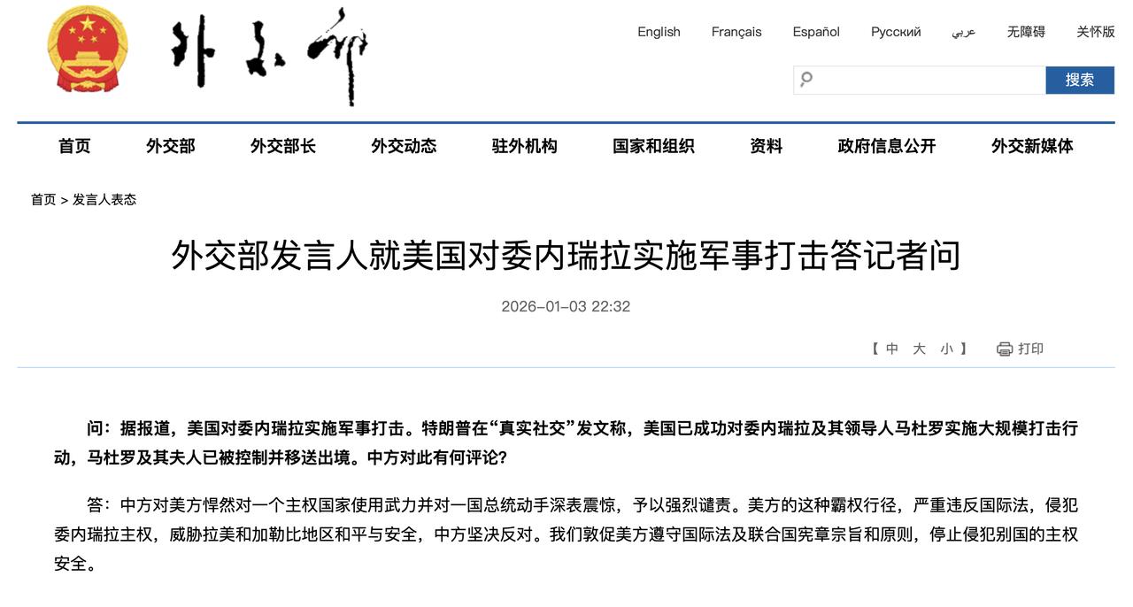 外交部发言人就美国对委内瑞拉实施军事打击答记者问

外交部网站 2026-01-