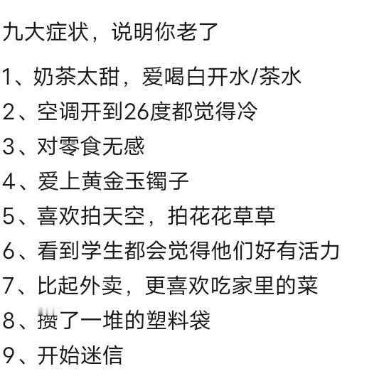 这张图幽默地描述了“变老”的迹象。