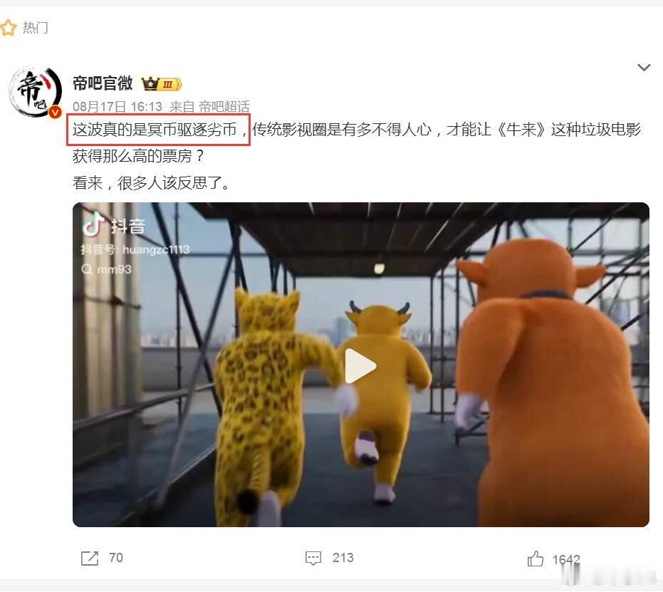 帝吧出征，寸草不生！“冥币驱逐劣币”，这形容确实有高度，以前咱们觉得各种霸道总裁