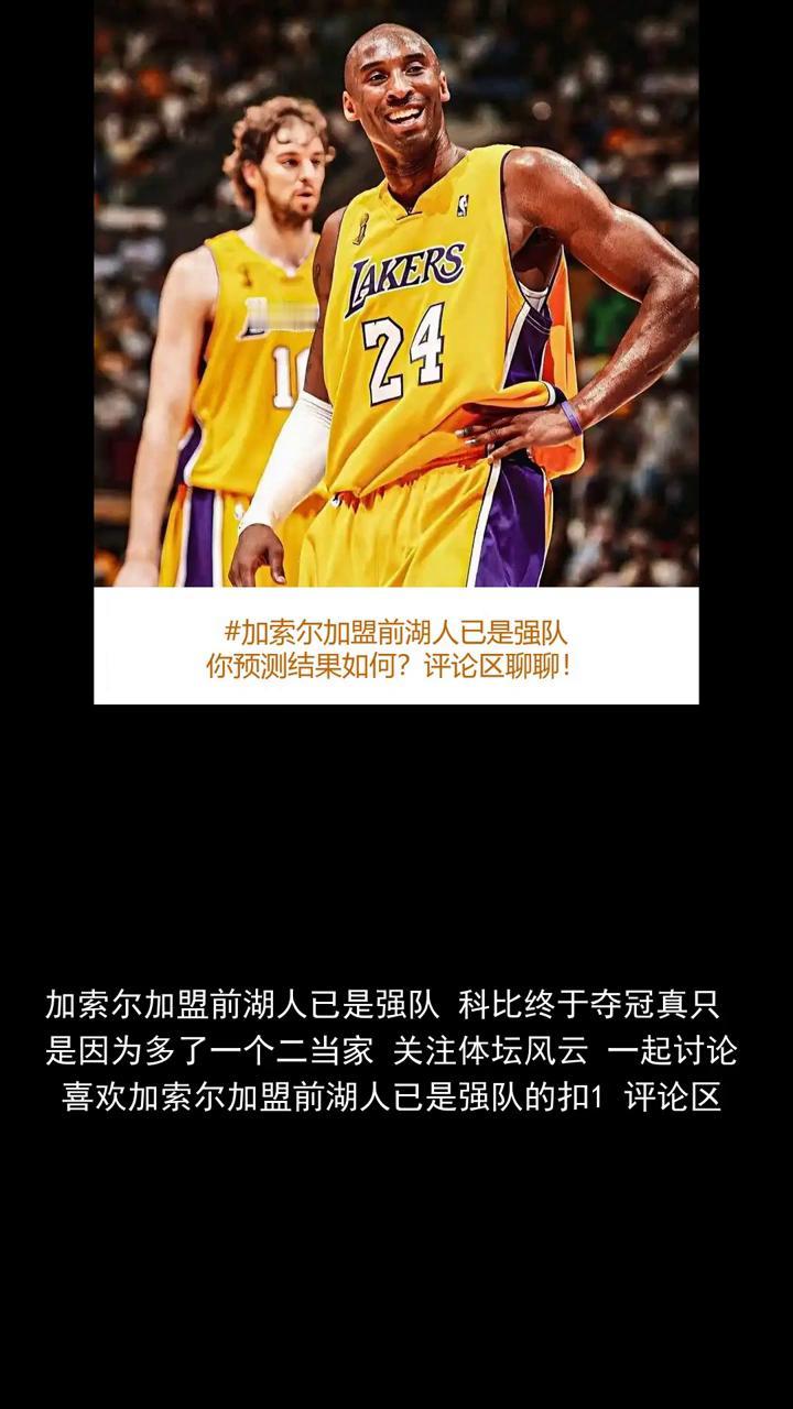 加索尔加盟前湖人已是强队，科比终于夺冠真只是因为多了一个二当家。
关注体坛风云，