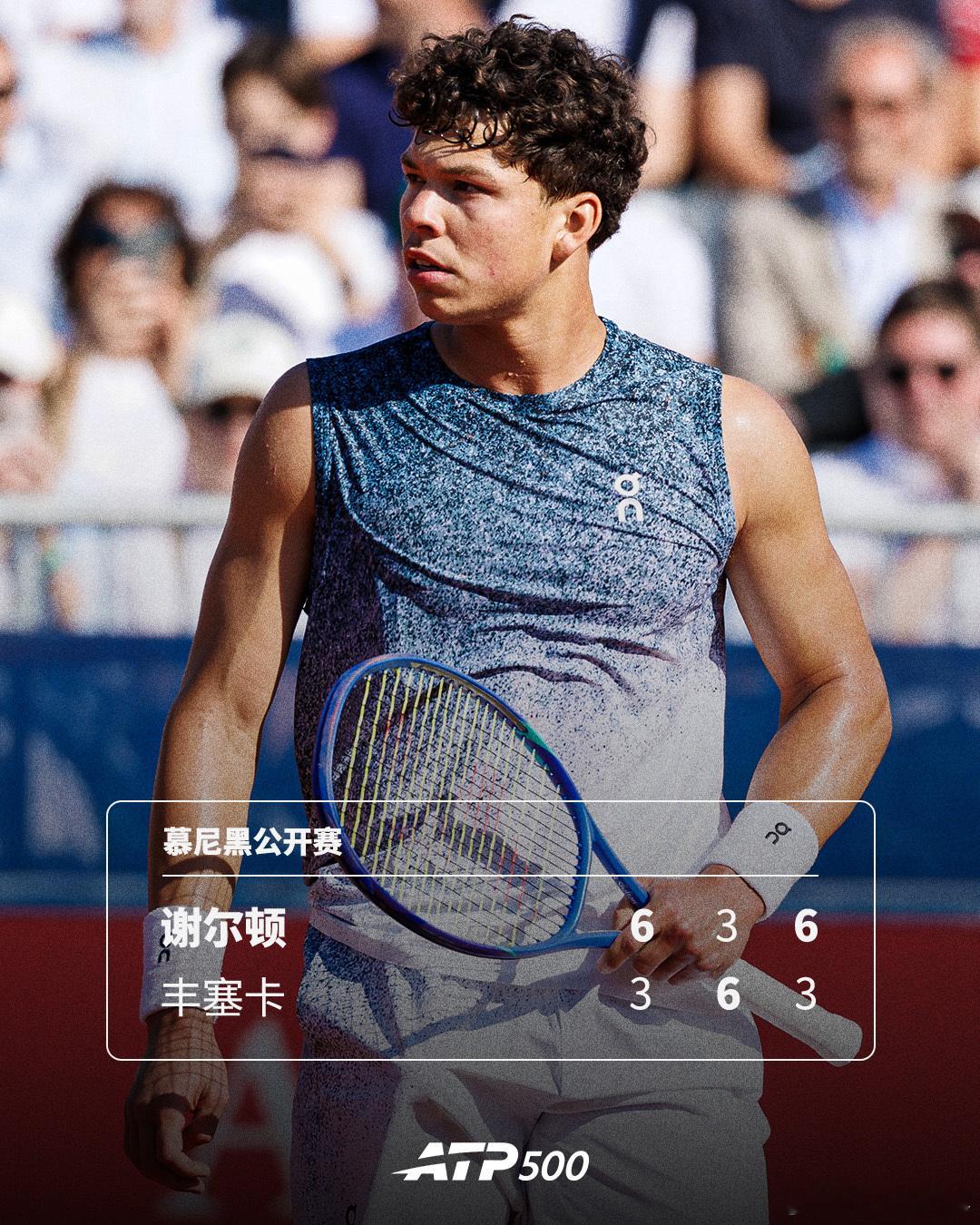 谢尔顿赢下焦点对决！ATP500 慕尼黑公开赛1/4决赛，2号种子谢尔顿以6-3