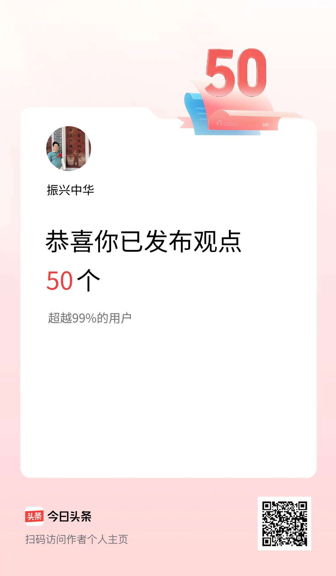 我在头条累计投稿观点50个。我就喜欢提出不同的观点，让大家分析讨论，从中学到一些