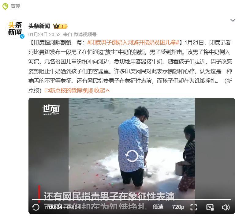印度男子倒奶入河避开接奶贫困儿童   看着这场面，觉得印度男子确实没良心，但如果