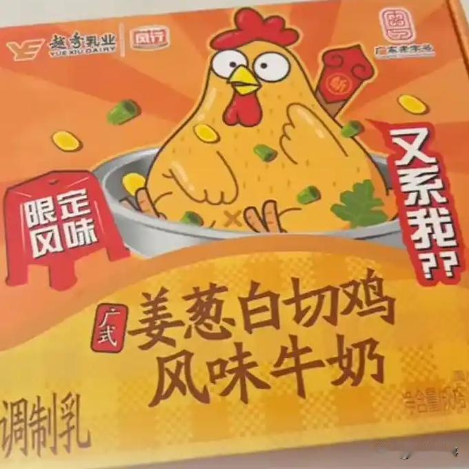 近日，广州推出了姜葱白切鸡风味牛奶，这一跨界组合让爱吃鸡与爱喝奶的消费者都感到意