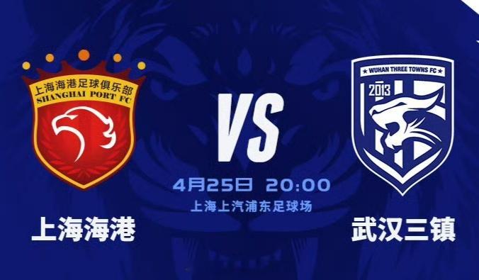 上海海港vs武汉三镇 裁判安排 主裁判: 艾堃(北体大)第一助理:苏晓飞(沈阳)