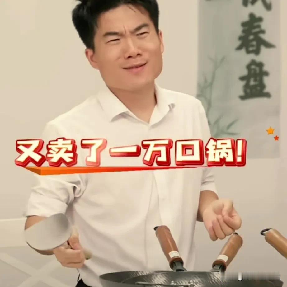 这大概就是宇辉卖锅卖得好的原因吧，
丈母娘沉迷看宇辉直播，
锅烧坏了一个又一个，