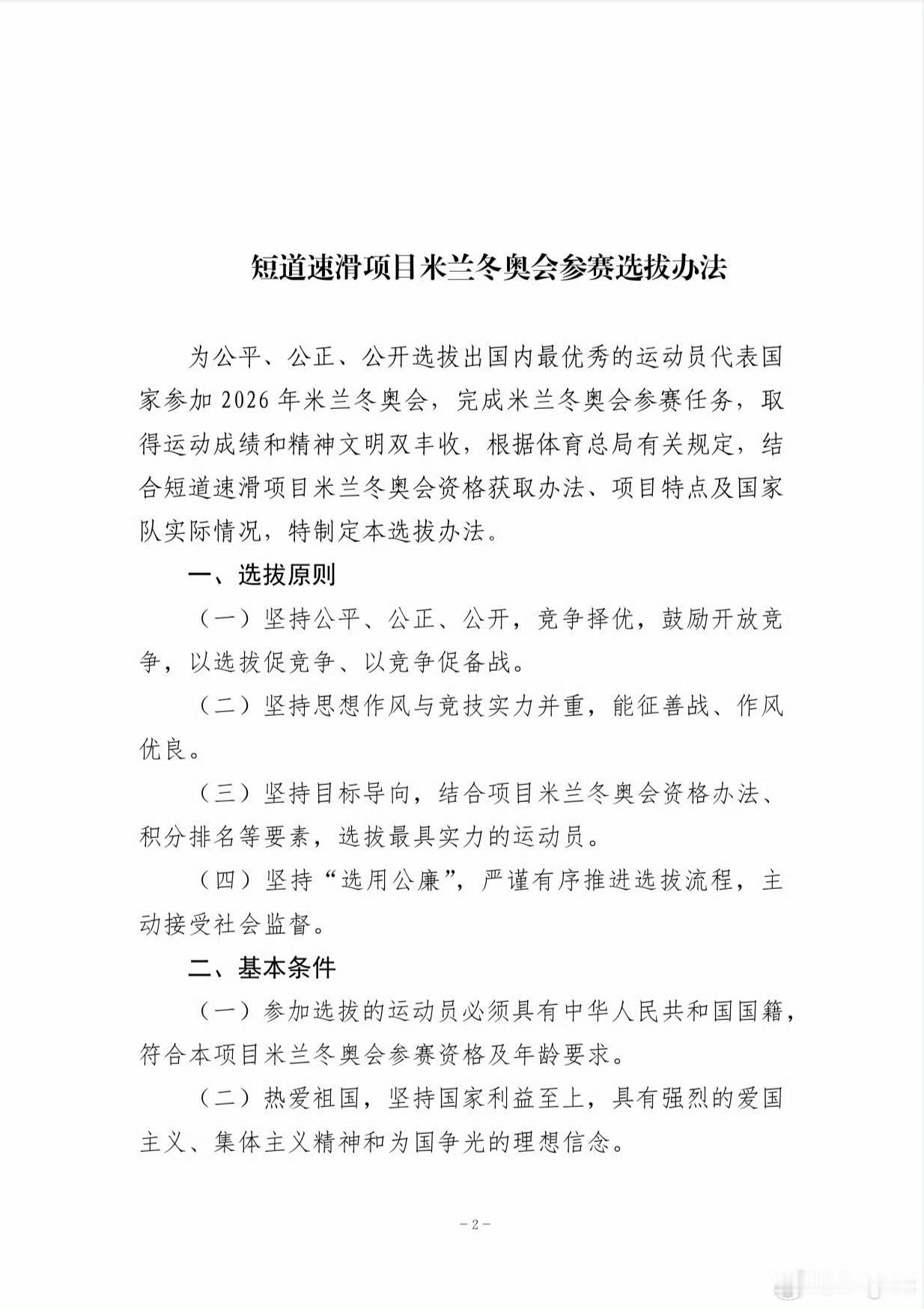 体育总局冬运中心公示《短道速滑项目米兰冬奥会参赛选拔办法》
1️⃣米兰冬奥会参赛