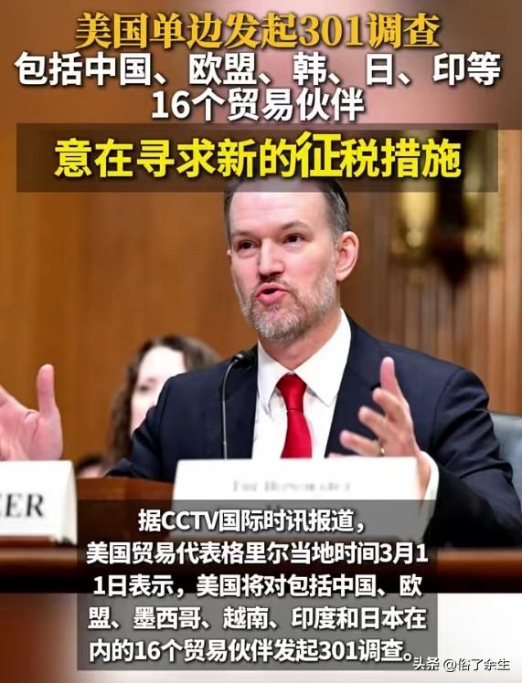 美国宣布对中国、欧盟、印度等16个贸易伙伴发起301调查，这是要搞“全球贸易战”