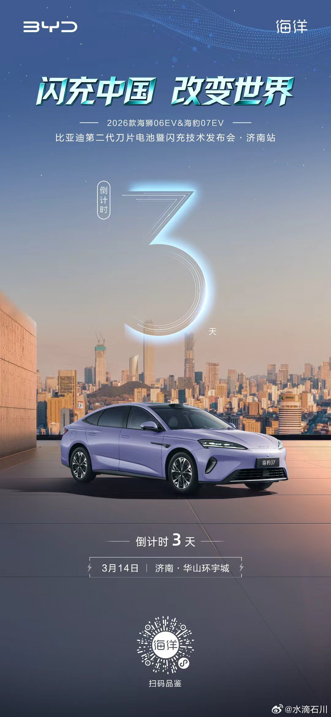 华东车讯济南站·2026款海狮06EV&海豹07EV上市品鉴会闪充中国·改变世界