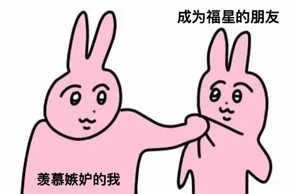 #万能福暴发户# 世界上最令我难受的三件事①没有集齐五福②自己不是小福星③朋友成