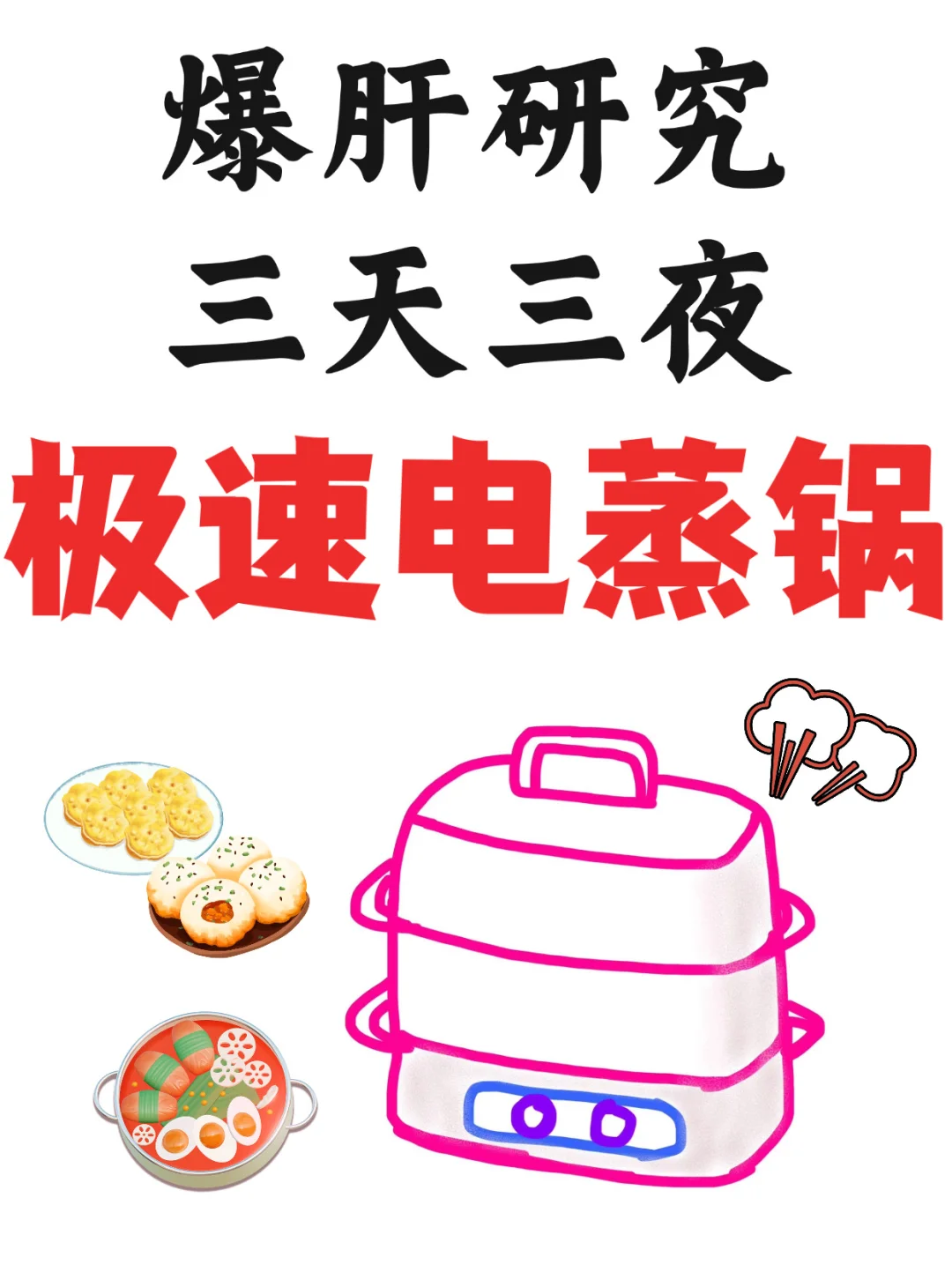爆肝研究极速电蒸锅选购指南❗一篇看懂👍🏻