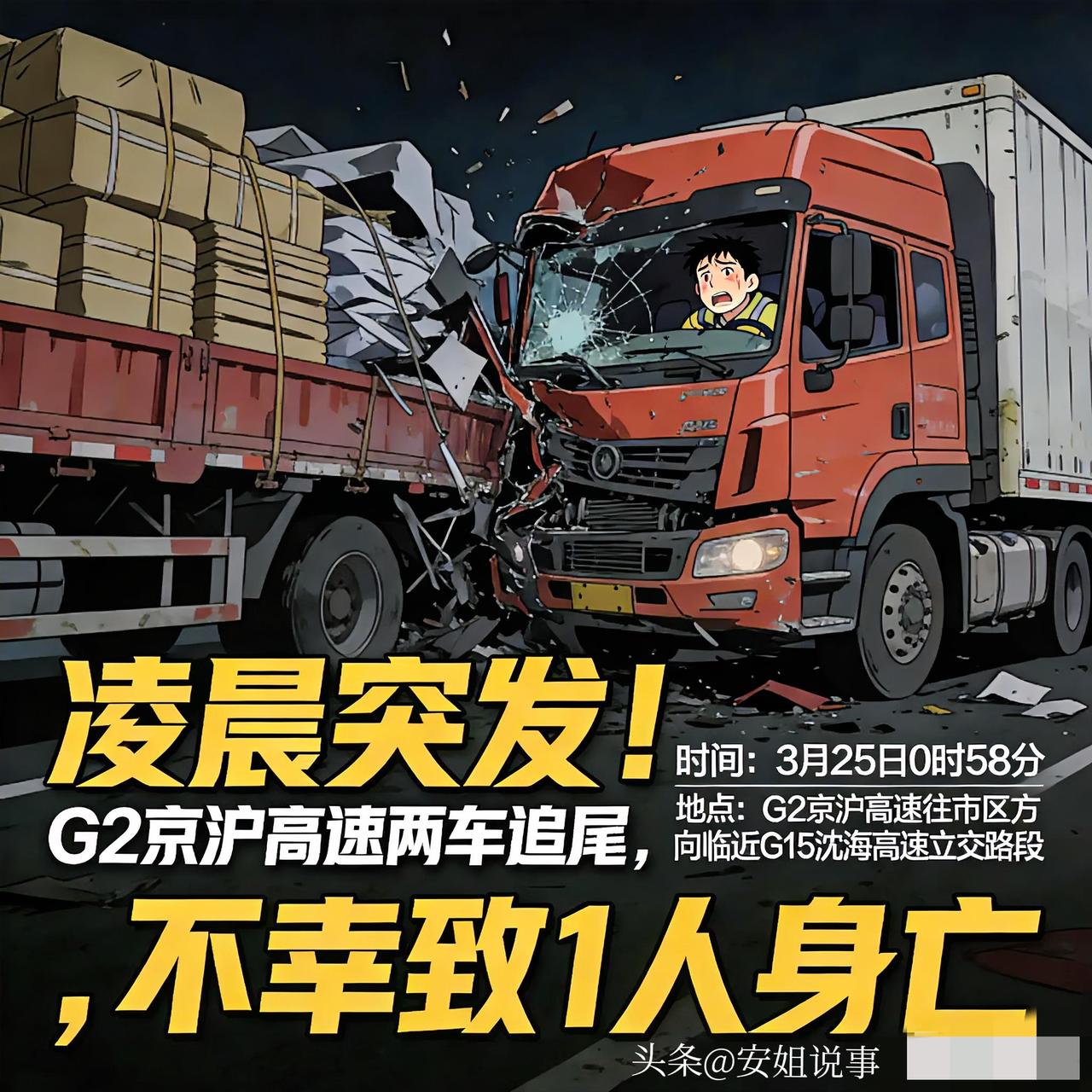 凌晨突发！G2京沪高速两车追尾，不幸致1人身亡……
 

3月25日凌晨0时58