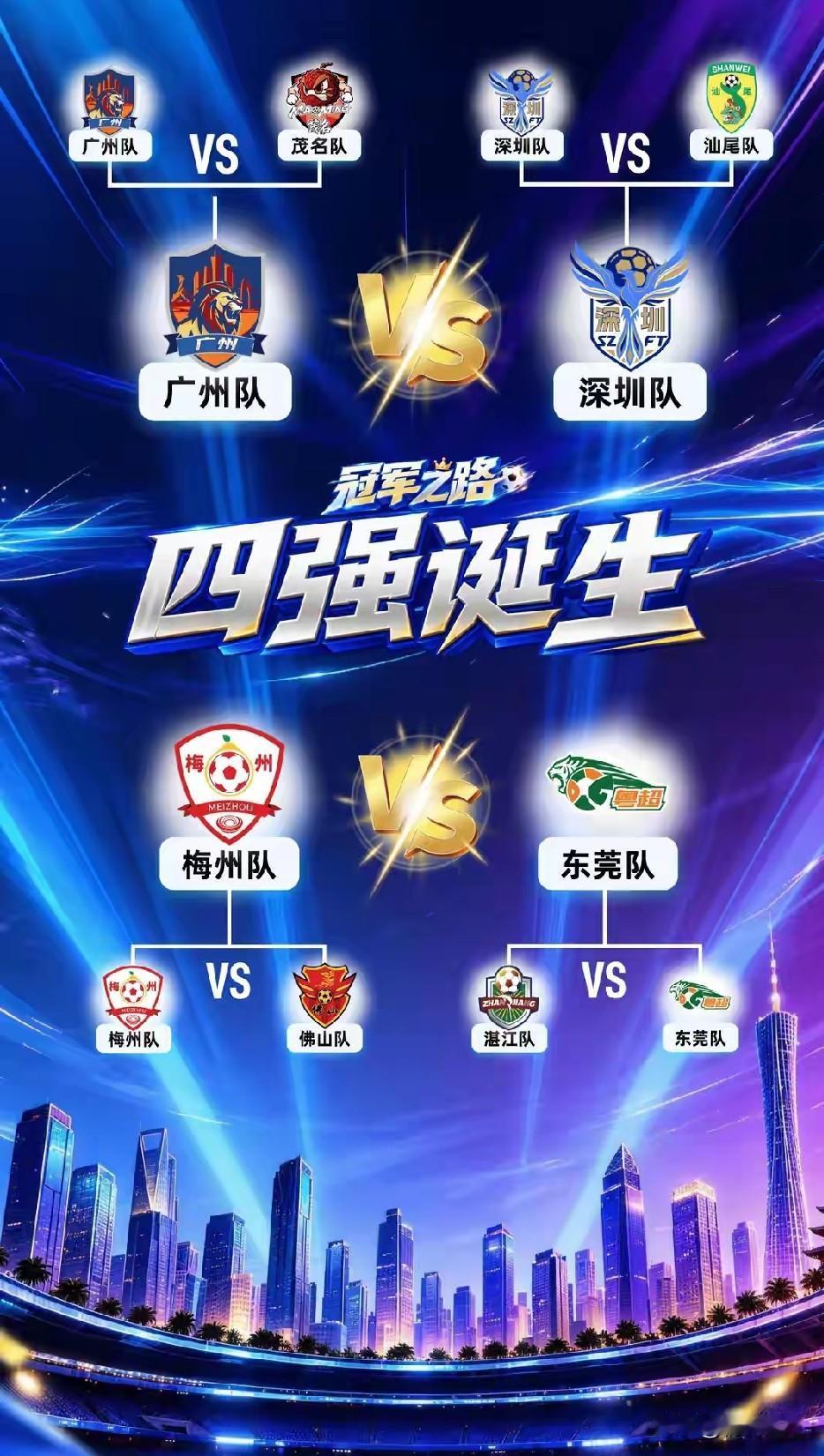 粤超联赛四强名单正式出炉！东区球队包揽三席，西区仅占一席，东强西弱的态势十分鲜明