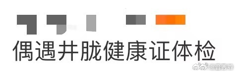 偶遇井胧健康证体检 杭州体检偶遇井胧！拿着体检表的样子也太乖了，为《风华合伙人》