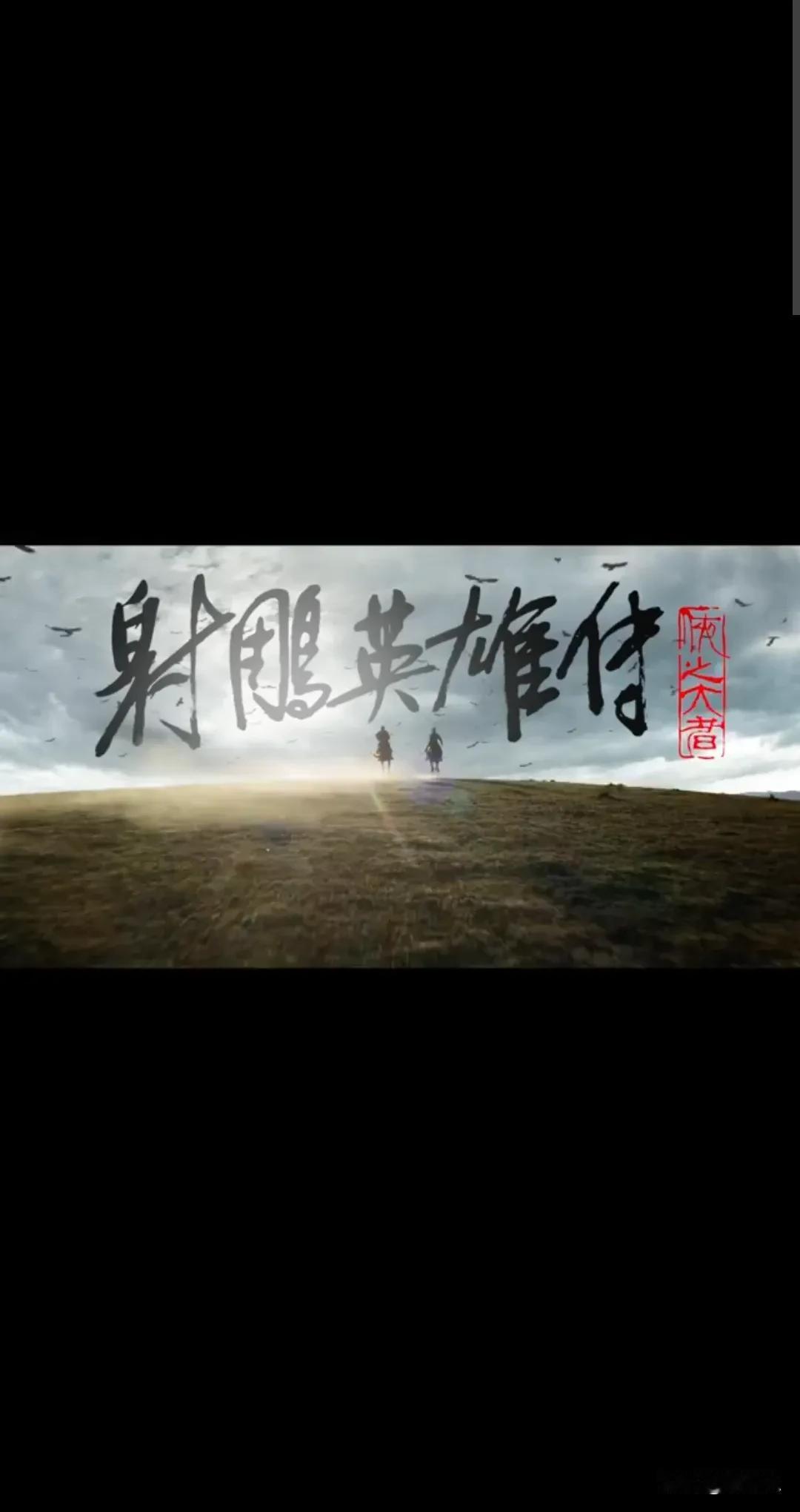 《射雕英雄传侠之大者》：武侠经典再续传奇，新春佳节必看佳作！
随着春节的脚步渐近