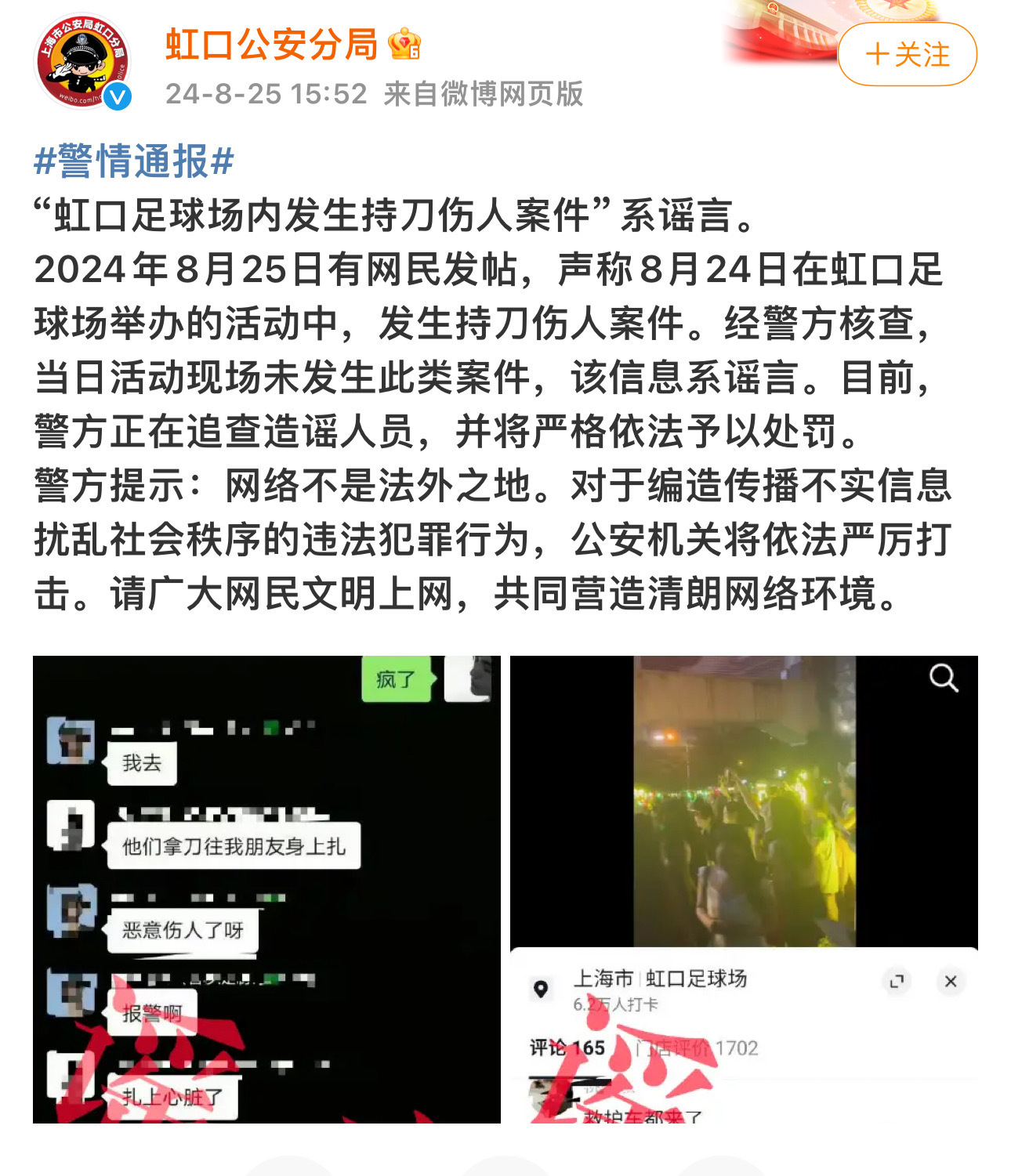 对乐华演唱会现场不实传闻的官方通报：官方否认虹口足球场内发生持刀伤人案件。划重点