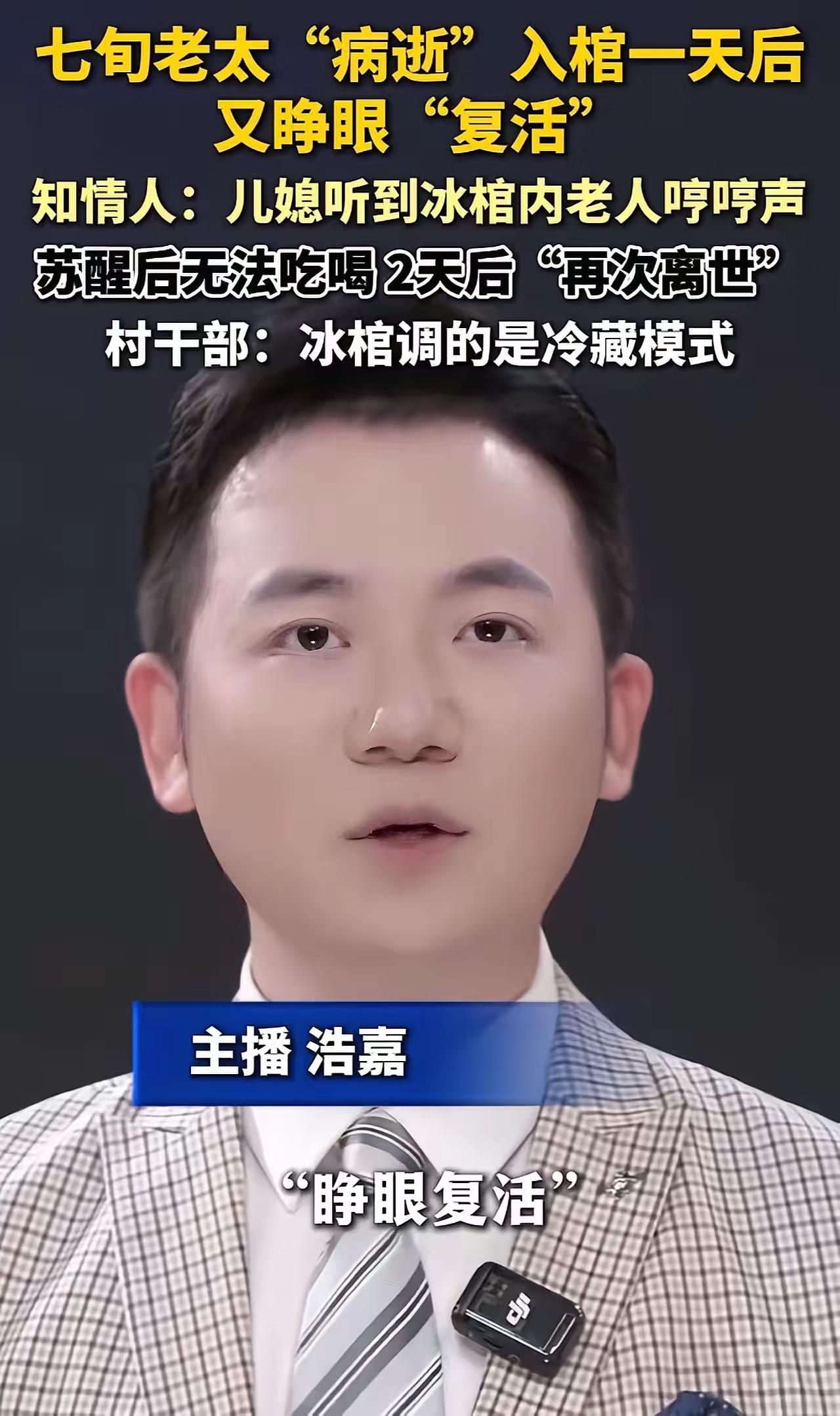 河北沧州，七旬老太入棺一天后，儿媳突然听到棺材里有动静，她屏住呼吸往棺材一看，发