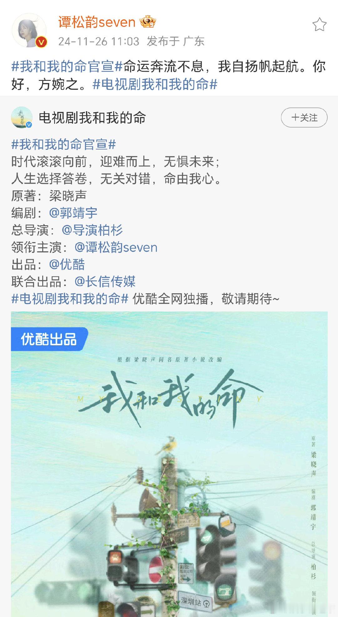 谭松韵官宣我和我的命  谭松韵官宣新剧《我和我的命》，期待方婉之 