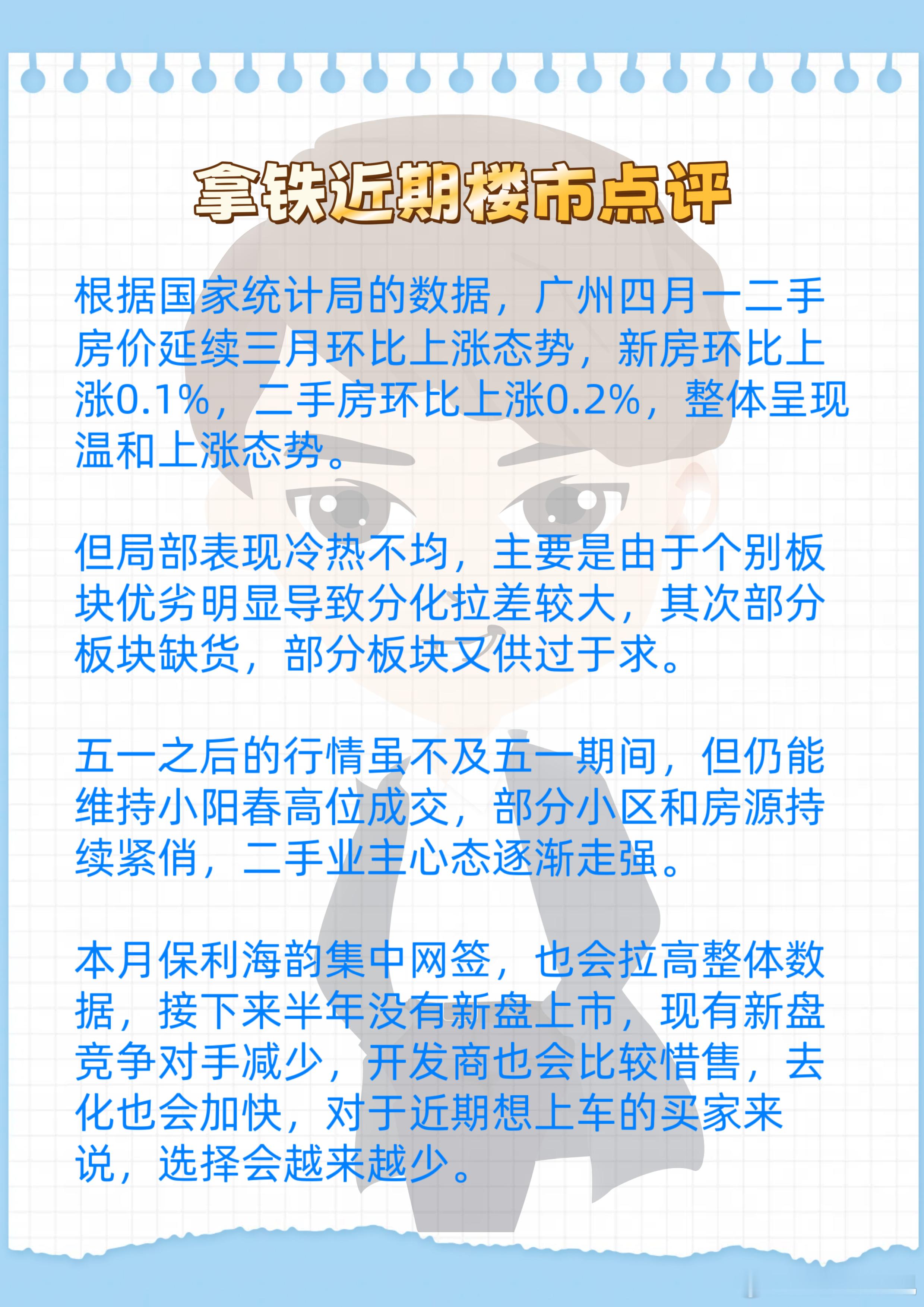拿铁点评近期楼市表现：根据国家统计局的数据，广州四月一二手房价延续三月环比上涨态
