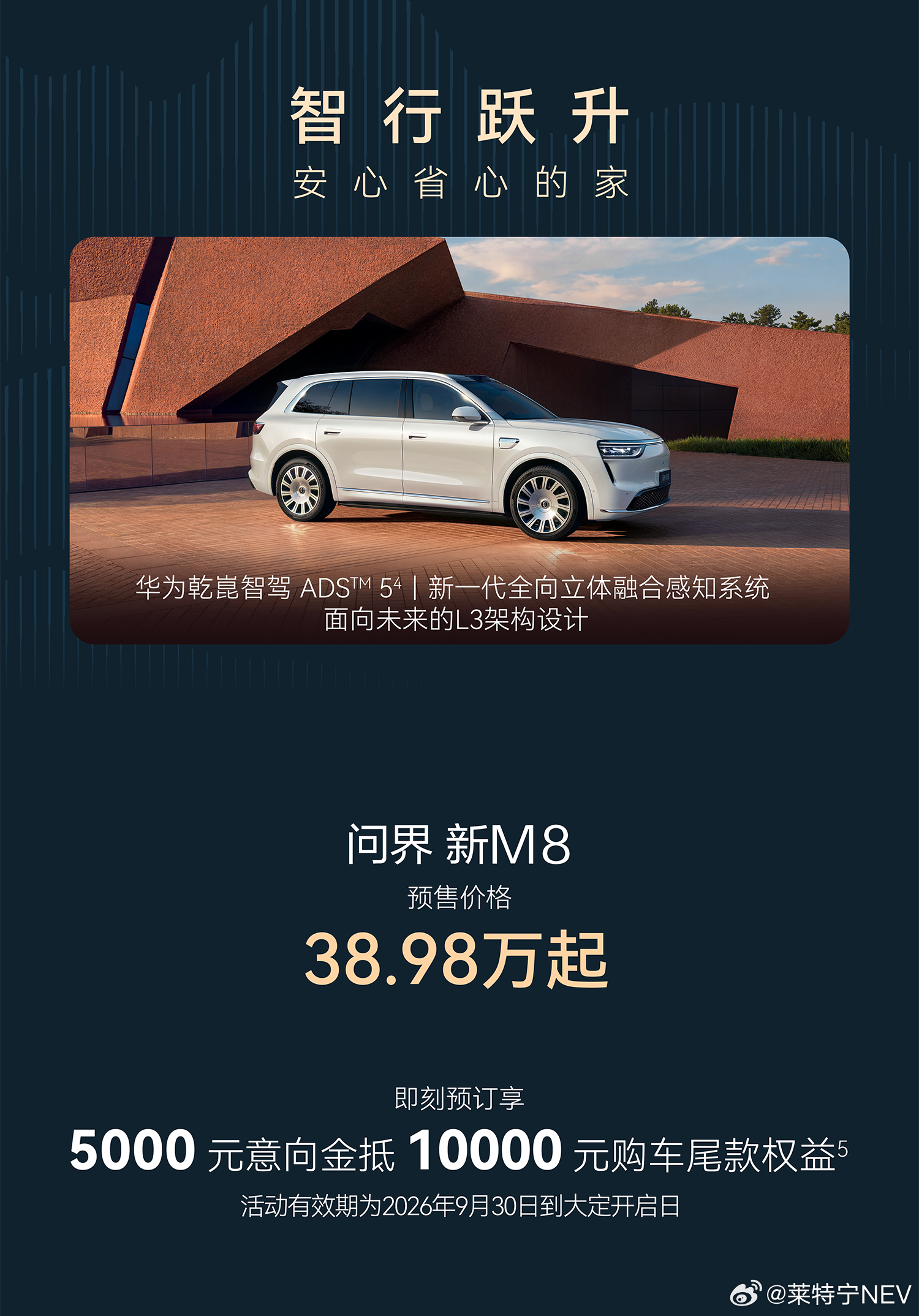 问界新M8预售价38.98万元起！ ​​​