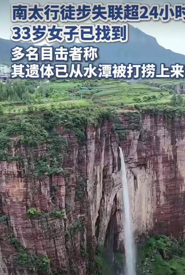 南太行徒步失联女子已找到，真的是太痛心了！17号晚失联，18号发寻人启事，19号